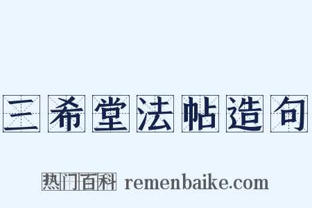 三希堂法帖造句是什么意思的图片